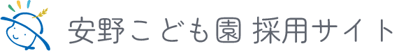 安野こども園 採用サイト